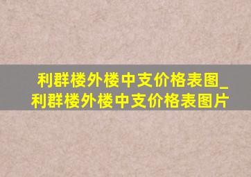 利群楼外楼中支价格表图_利群楼外楼中支价格表图片