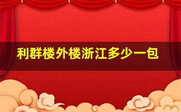 利群楼外楼浙江多少一包