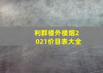 利群楼外楼烟2021价目表大全