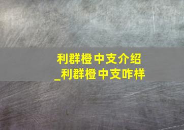 利群橙中支介绍_利群橙中支咋样