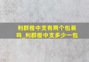 利群橙中支有两个包装吗_利群橙中支多少一包