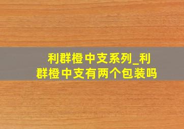 利群橙中支系列_利群橙中支有两个包装吗