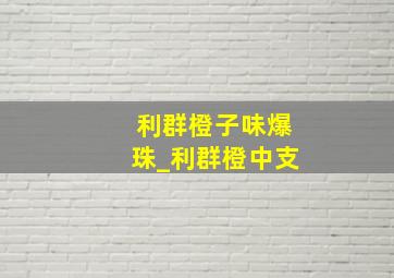 利群橙子味爆珠_利群橙中支