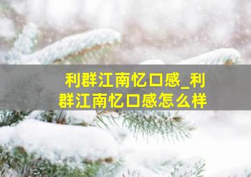 利群江南忆口感_利群江南忆口感怎么样