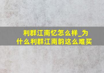 利群江南忆怎么样_为什么利群江南韵这么难买