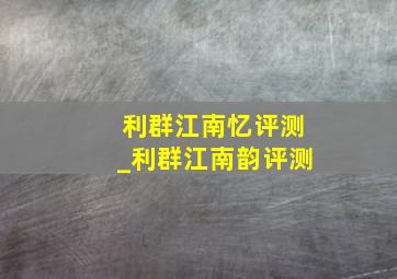 利群江南忆评测_利群江南韵评测