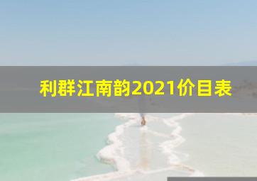 利群江南韵2021价目表