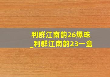 利群江南韵26爆珠_利群江南韵23一盒