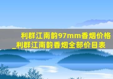 利群江南韵97mm香烟价格_利群江南韵香烟全部价目表