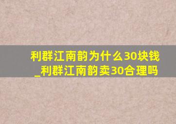 利群江南韵为什么30块钱_利群江南韵卖30合理吗