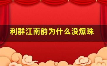 利群江南韵为什么没爆珠