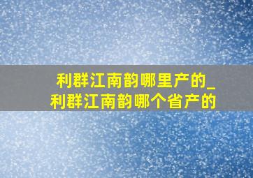 利群江南韵哪里产的_利群江南韵哪个省产的