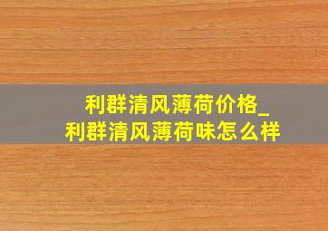 利群清风薄荷价格_利群清风薄荷味怎么样