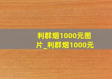 利群烟1000元图片_利群烟1000元