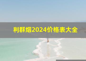 利群烟2024价格表大全