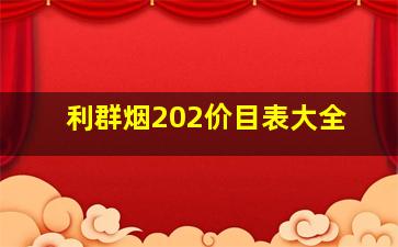 利群烟202价目表大全