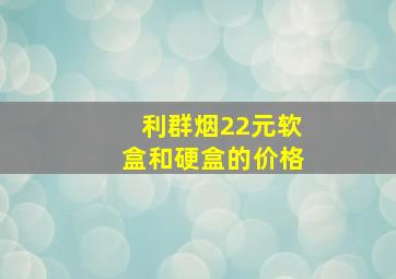 利群烟22元软盒和硬盒的价格