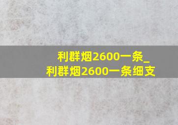 利群烟2600一条_利群烟2600一条细支