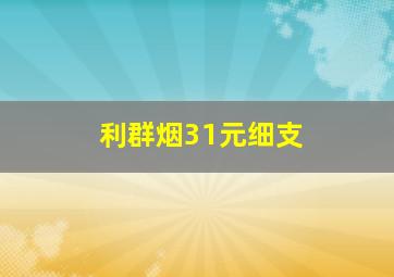 利群烟31元细支