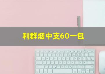 利群烟中支60一包