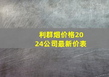 利群烟价格2024公司最新价表