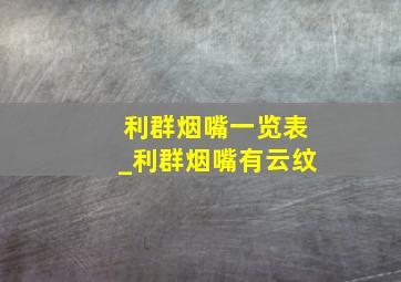 利群烟嘴一览表_利群烟嘴有云纹