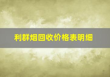 利群烟回收价格表明细