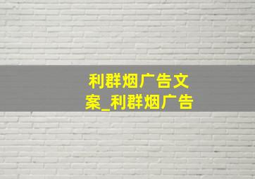 利群烟广告文案_利群烟广告