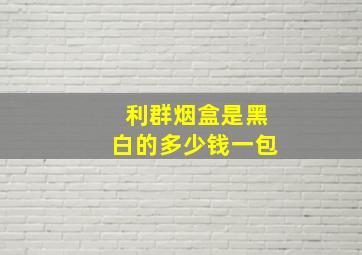 利群烟盒是黑白的多少钱一包