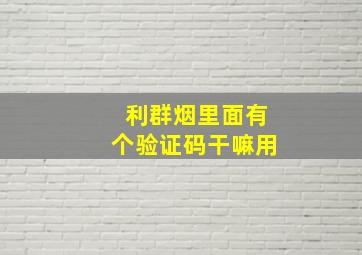 利群烟里面有个验证码干嘛用