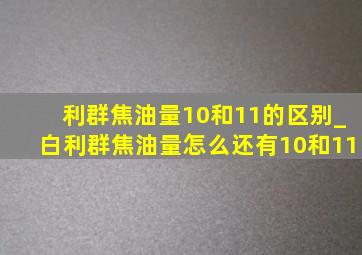 利群焦油量10和11的区别_白利群焦油量怎么还有10和11