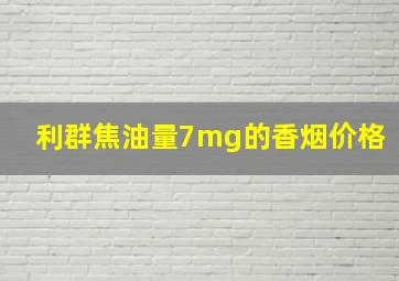 利群焦油量7mg的香烟价格