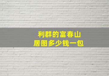 利群的富春山居图多少钱一包