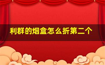 利群的烟盒怎么折第二个