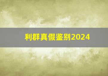 利群真假鉴别2024