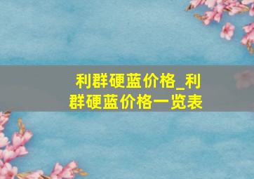 利群硬蓝价格_利群硬蓝价格一览表