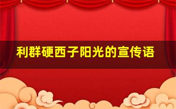 利群硬西子阳光的宣传语