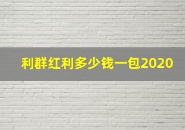 利群红利多少钱一包2020