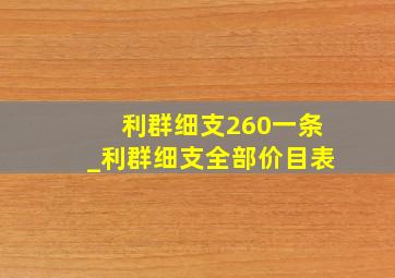 利群细支260一条_利群细支全部价目表