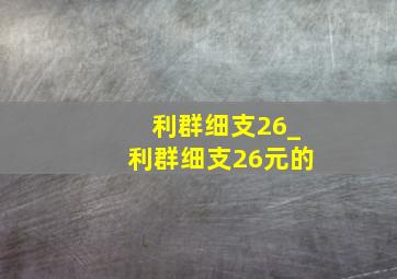 利群细支26_利群细支26元的