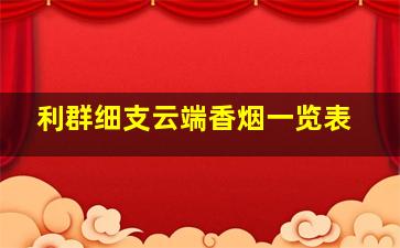 利群细支云端香烟一览表