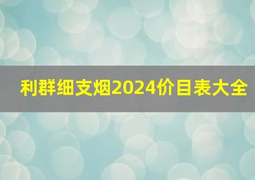 利群细支烟2024价目表大全