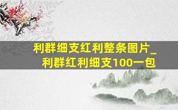 利群细支红利整条图片_利群红利细支100一包