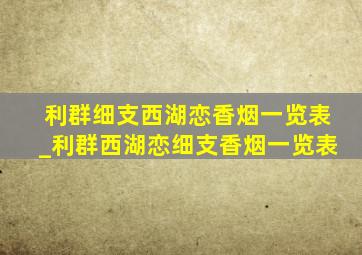 利群细支西湖恋香烟一览表_利群西湖恋细支香烟一览表