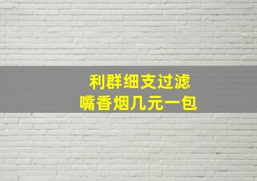 利群细支过滤嘴香烟几元一包