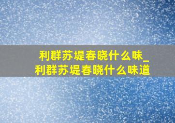 利群苏堤春晓什么味_利群苏堤春晓什么味道