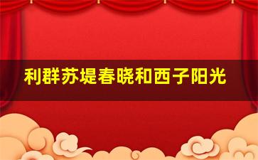 利群苏堤春晓和西子阳光