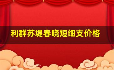 利群苏堤春晓短细支价格