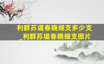 利群苏堤春晓细支多少支_利群苏堤春晓细支图片