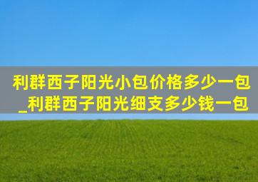 利群西子阳光小包价格多少一包_利群西子阳光细支多少钱一包